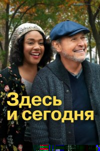 Здесь сегодня